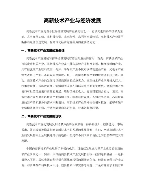 高新技术产业与经济发展