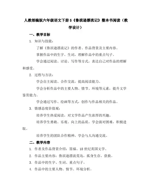 人教部编版六年级语文下册11十六年前的回忆(教学设计)