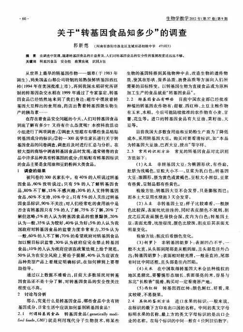 关于“转基因食品知多少”的调查