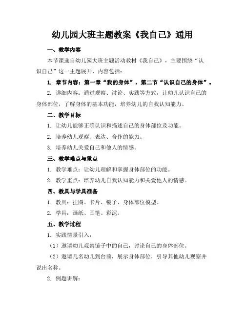 幼儿园大班主题教案《我自己》通用