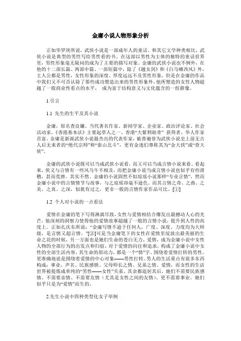 金庸小说人物形象分析