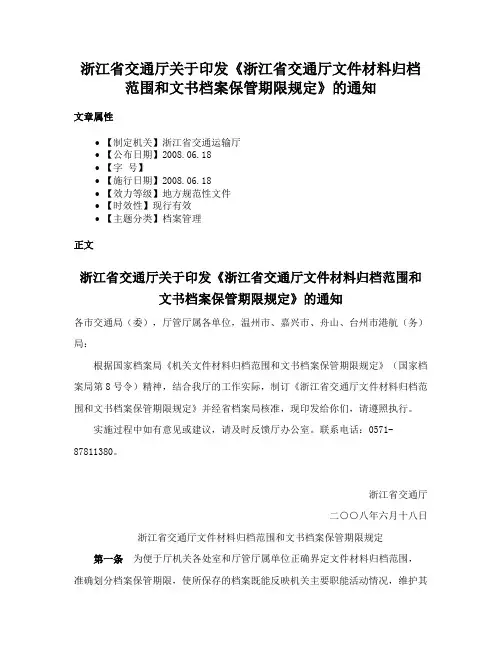 浙江省交通厅关于印发《浙江省交通厅文件材料归档范围和文书档案保管期限规定》的通知