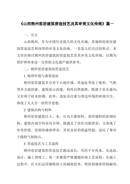《2024年山西朔州窑居建筑营造技艺及其审美文化传统》范文
