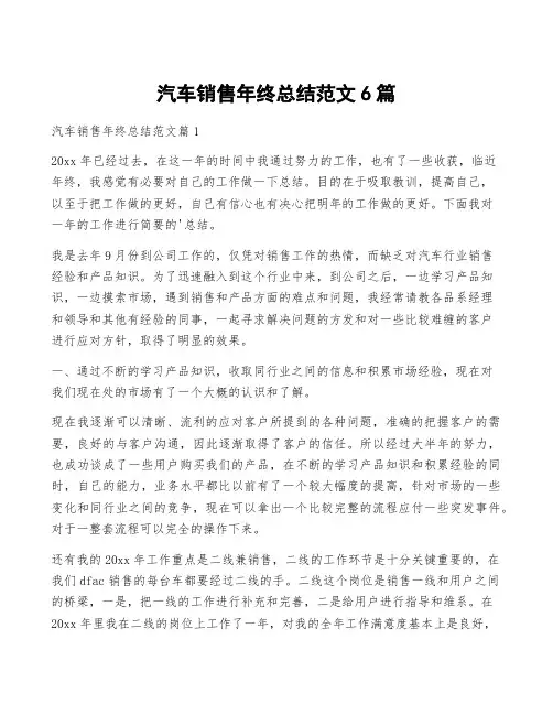 汽车销售年终总结范文6篇
