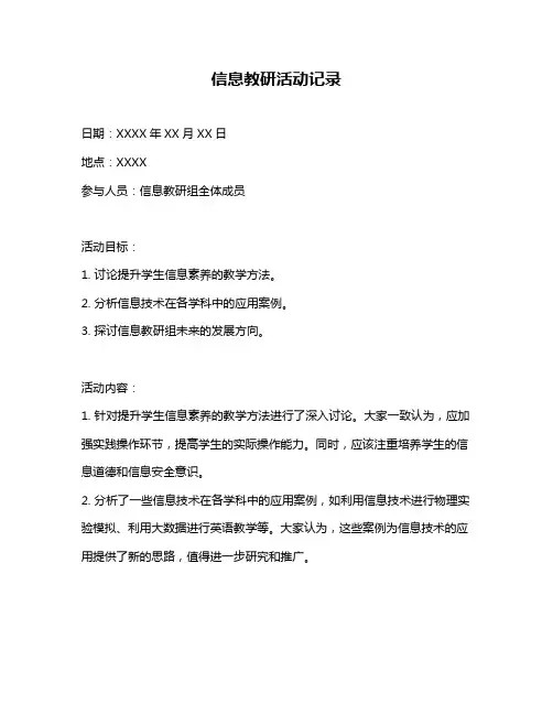 信息教研活动记录