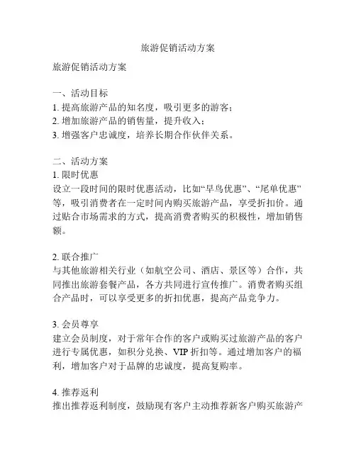 旅游促销活动方案