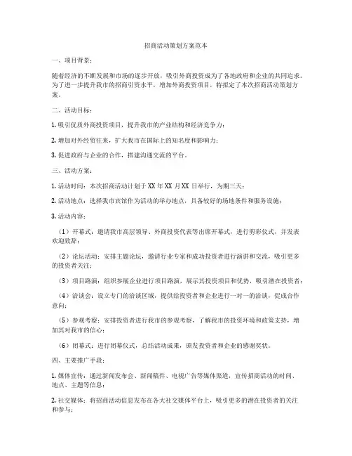 招商活动策划方案范本