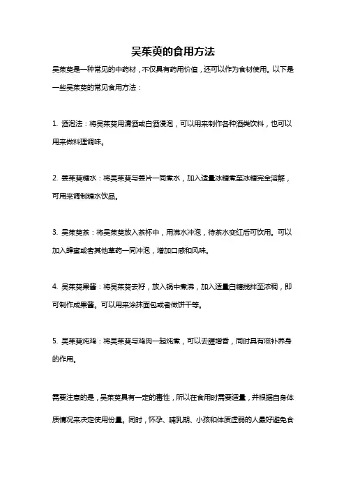 吴茱萸的食用方法