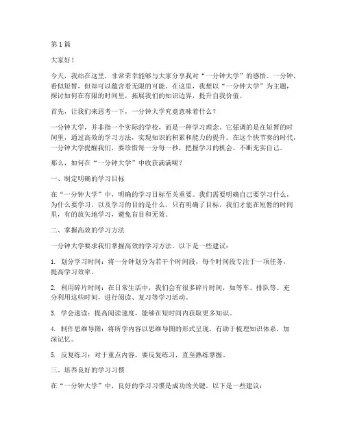 演讲稿一分分钟大学(3篇)
