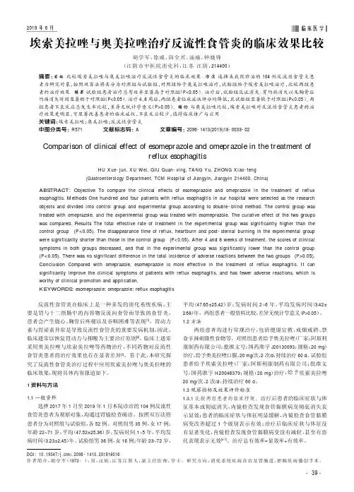 埃索美拉唑与奥美拉唑治疗反流性食管炎的临床效果比较