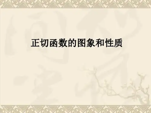 正切函数图像及性质