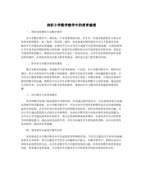 浅析小学数学教学中的美育渗透