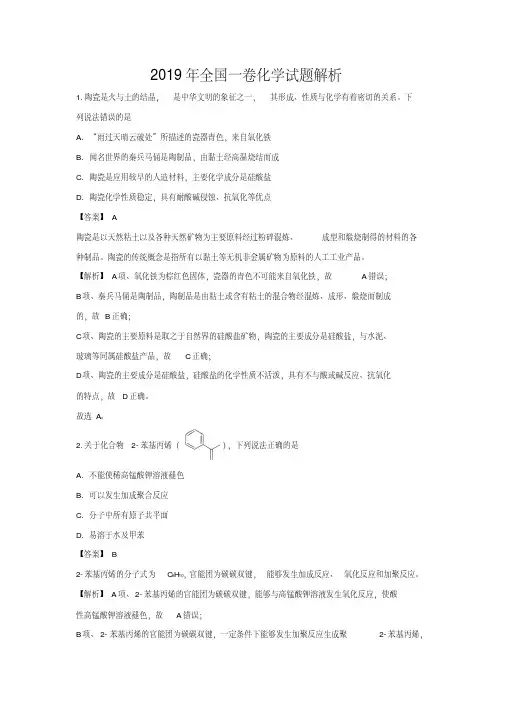 2019全国一卷高考理综化学试题解析