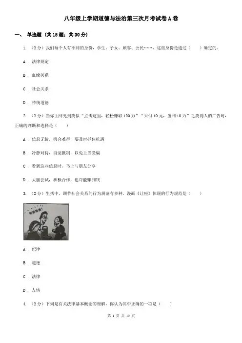 八年级上学期道德与法治第三次月考试卷A卷