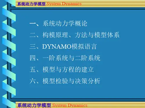 系统动力学模型SD1