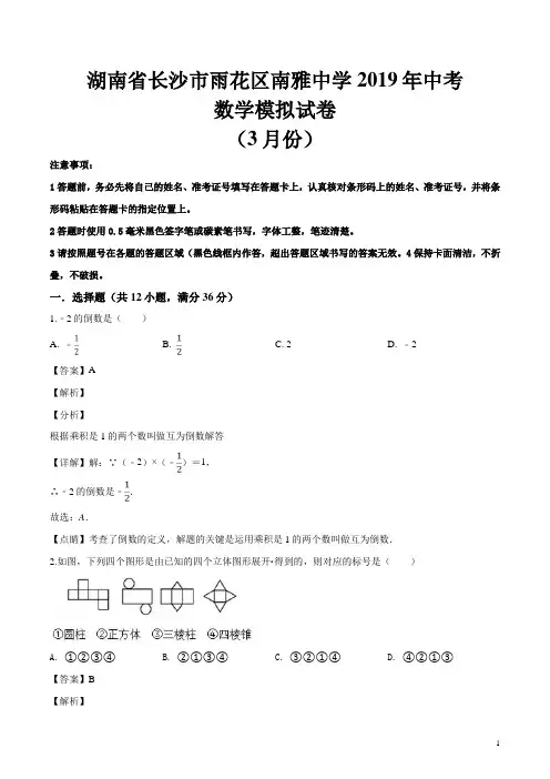 精品解析：湖南省长沙市雨花区南雅中学2019年中考数学模拟试卷(3月份)(解析版)