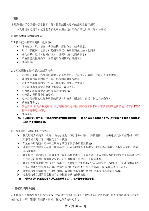 (技术规范标准)产品设计零(部)件图纸技术要求编写及使用规范