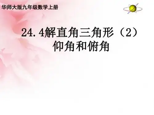 华东师大版九年级数学上册《24章 解直角三角形  24.4 解直角三角形  解直角三角形》公开课课件_18