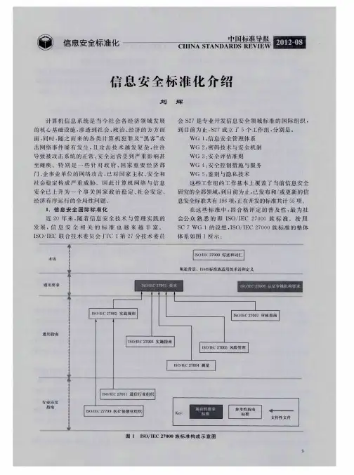 信息安全标准化介绍