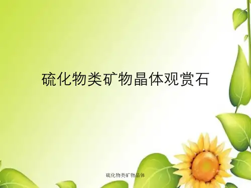 硫化物类矿物晶体