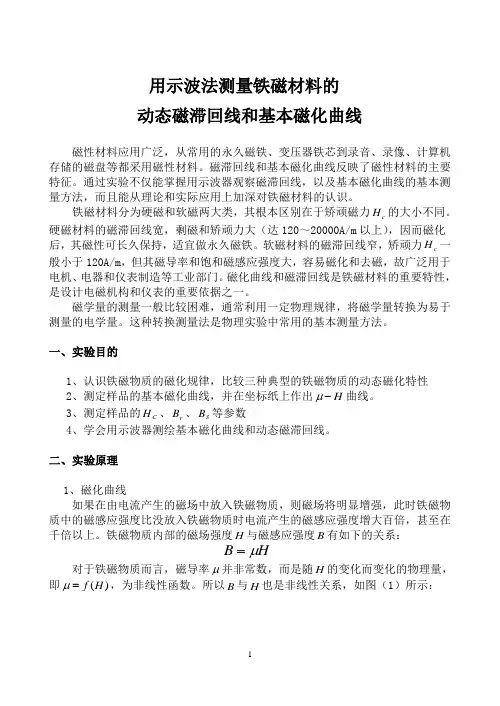用示波法测量铁磁材料的动态磁滞回线和基本磁化曲线