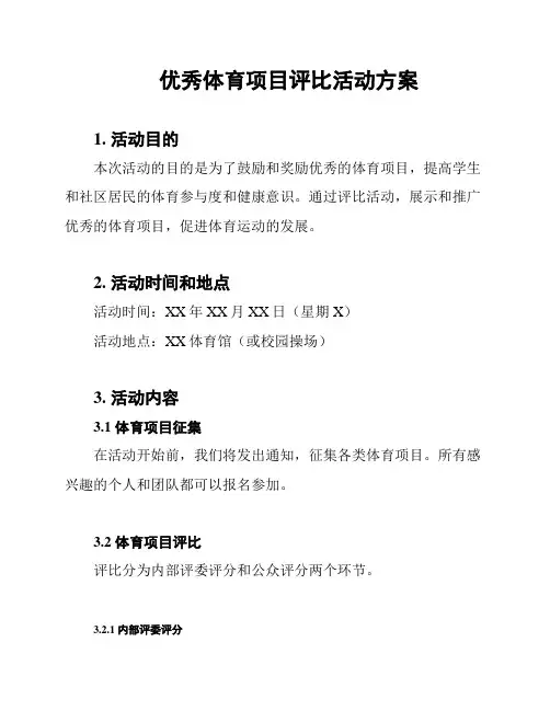 优秀体育项目评比活动方案