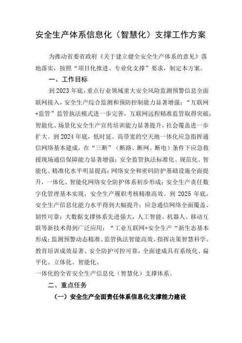 安全生产体系信息化(智慧化)支撑工作方案