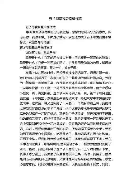 有了母爱我更幸福作文