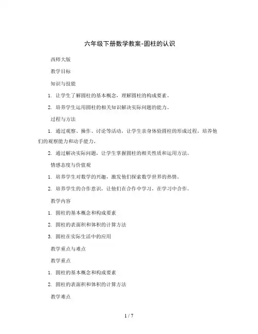 六年级下册数学教案-圆柱的认识西师大版