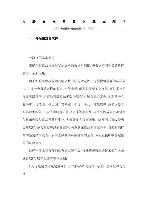 实验室毒品鉴定基本程序