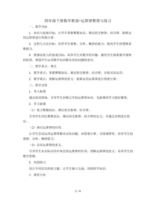 四年级下册数学教案-  运算律整理与练习  苏教版