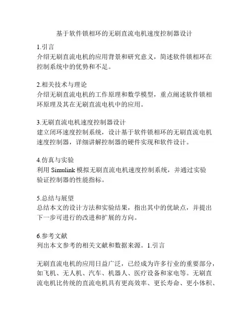 基于软件锁相环的无刷直流电机速度控制器设计