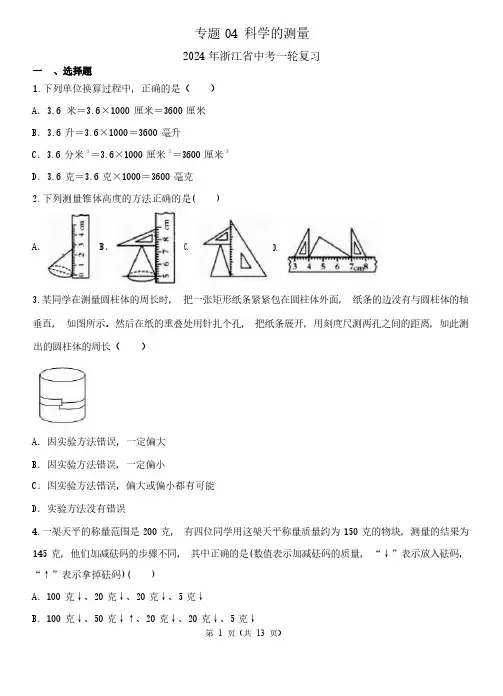 2024年浙江省中考一轮科学复习题《科学的测量》含答案