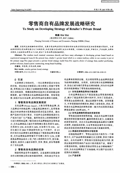 零售商自有品牌发展战略研究