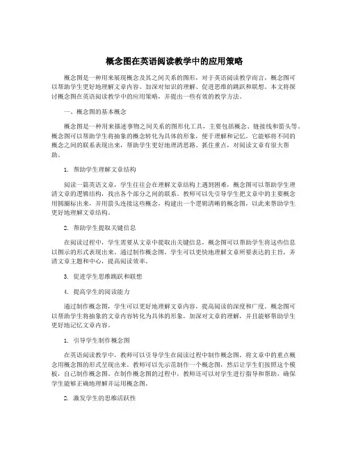 概念图在英语阅读教学中的应用策略