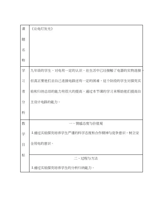 初中物理《让电灯发光》优质课教案、教学设计