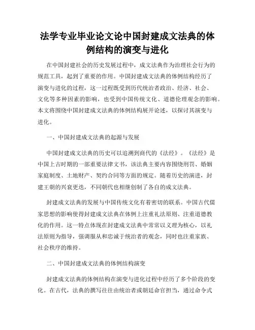 法学专业毕业论文论中国封建成文法典的体例结构的演变与进化