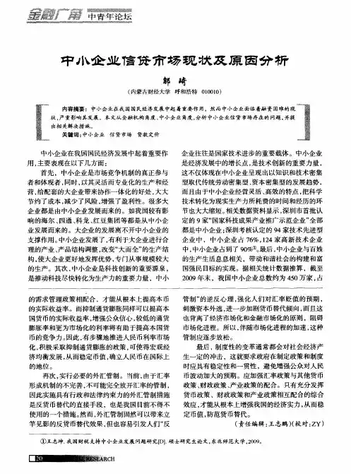 中小企业信贷市场现状及原因分析