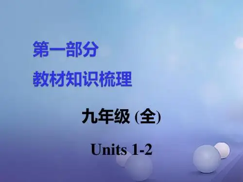 湖南省中考英语第一部分教材知识梳理九全Units12课件