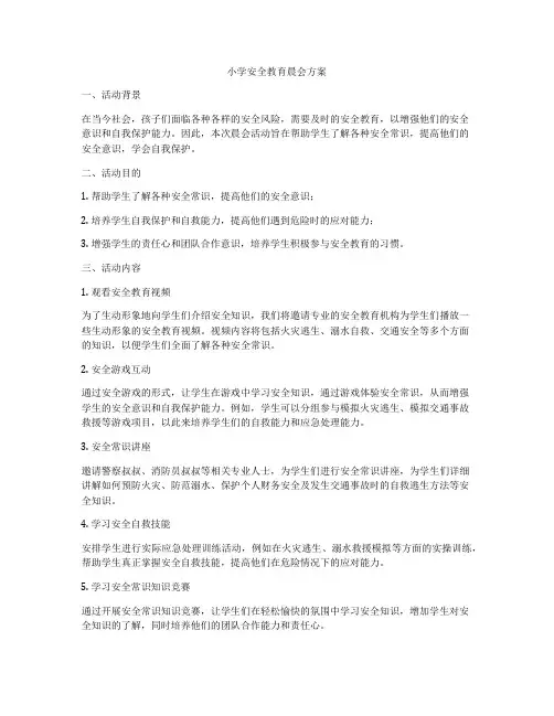 小学安全教育晨会方案
