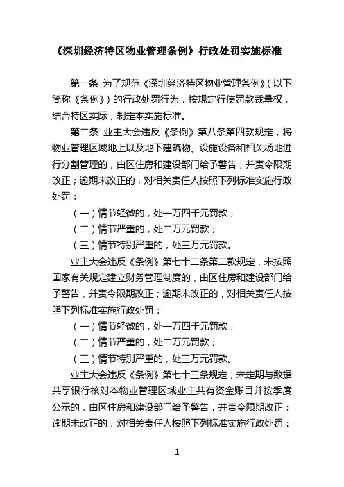 《深圳经济特区物业管理条例》行政处罚实施标准