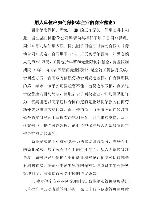 用人单位应如何保护本企业的商业秘密？