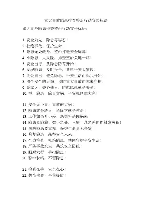 重大事故隐患排查整治行动宣传标语