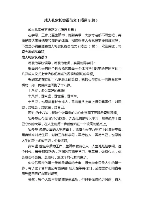 成人礼家长寄语范文（精选5篇）