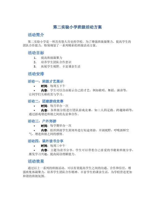 第二实验小学班级活动方案