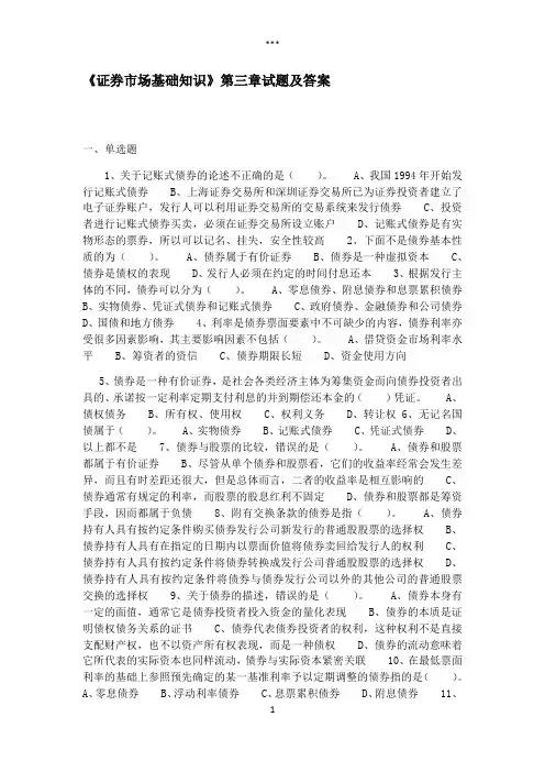 《证券市场基础知识》第三章试题及答案