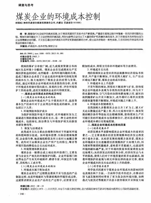 煤炭企业的环境成本控制