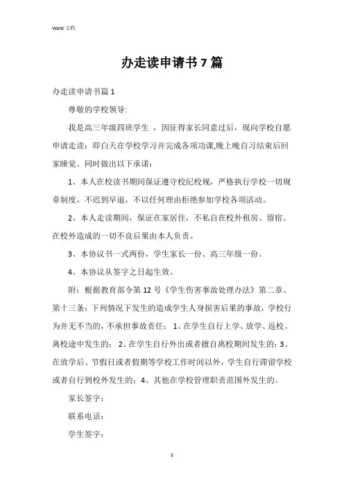 办走读申请书7篇