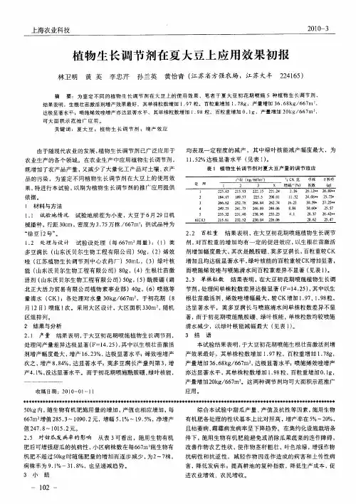 植物生长调节剂在夏大豆上应用效果初报