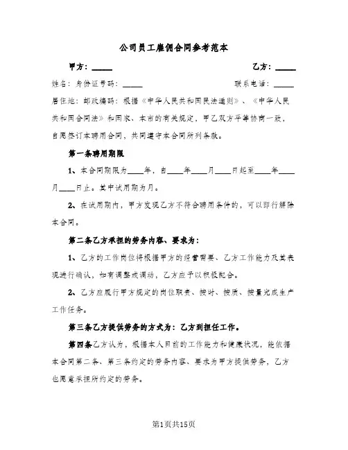 公司员工雇佣合同参考范本（4篇）